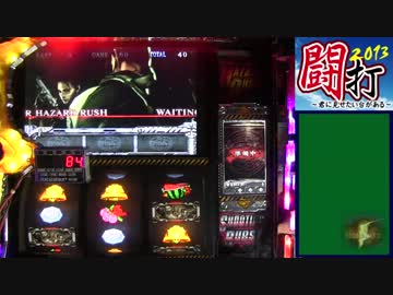 【闘打2013】バイオハザード５　パート１【君に見せたい台がある】