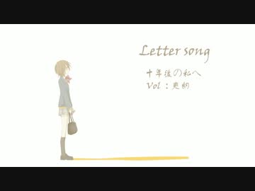 【爽朗】Letter song【歌ってみた】