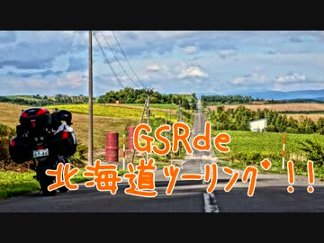 【Part9】　GSRde北海道ツーリング!!　【丘の街編】