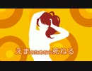 えまのためなら死ねる