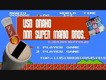 【実況】 USBオナホDDRスーパーマリオブラザーズX 