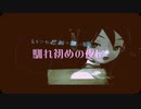 【初音ミクオリジナル曲】今宵魔女の館で