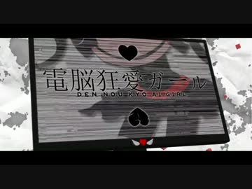 【ニコカラ】電脳狂愛ガール【パート分けあり on vocal】