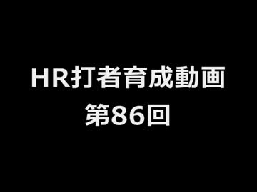 ◯HR打者育成動画 86号【15栄冠ナイン:実況】