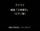 ファリャ：組曲「三角帽子」（ピアノ独奏版）