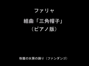 ファリャ：組曲「三角帽子」（ピアノ独奏版）