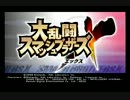 【スマブラX】久しぶりに大乱闘！【実況】