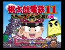 【No.1社長は】実況 桃太郎電鉄11【誰だ!?】1年目