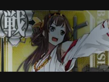 【艦これ】やったー！ 金剛ちゃんのフラグたったよーっ！