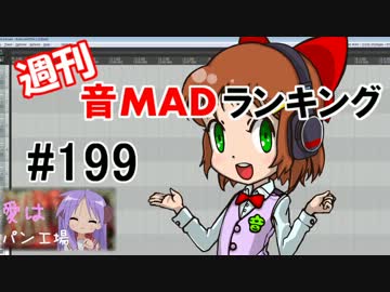 週刊音MADランキング#199 -10月第2週