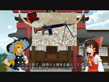 霊夢と魔理沙のミリタリー講座【採用５０周年記念！64式7.62㎜小銃】