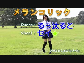 【踊ってみた】　メランコリック　【汰ると】【セイ★】