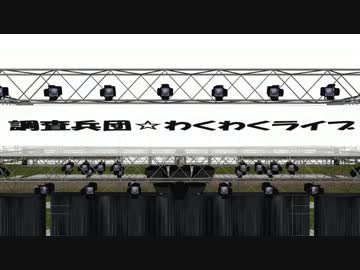 【進撃のＭＭＤ】調査兵団ライブリハーサルアナザー