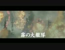 【霧の艦隊】 Battlestations:Arpeggio 【未完成】