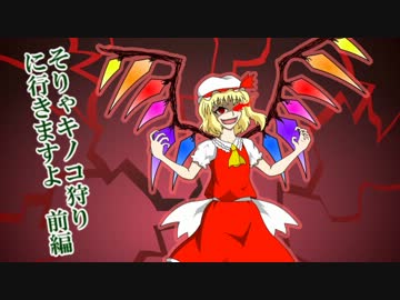 そりゃキノコ狩りに行きますよ　前編