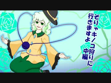 そりゃキノコ狩りに行きますよ　中編