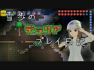 【Terr@ria】雪歩のテラリアプレイ日記 Part15