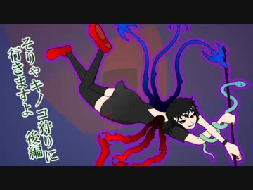 そりゃキノコ狩りに行きますよ　後編