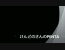 けんどのさんのPENTA