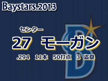 ベイスターズ全選手別応援歌2013