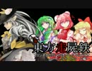 【東方有頂天】東方走屍鉄　Part62【Left4Dead】