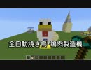 【Minecraft】　全自動焼き鳥･鶏肉製造機　【サイズ5×4×4】