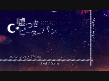 【ニコカラ】嘘つきピーターパン【マスタリング版 off vocal】
