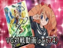 【VG】対戦動画（par74）　《ぬばたまvsエンジェルフェザー》
