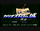 【実況】ルパン三世カリオストロの城 -再会- をガッとプレイ Part1