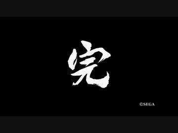 「それは熱き男達の、奇跡の記録」龍が如く４実況プレイpart67［完］