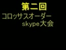 第2回コロッサスオーダー非公認skype大会【OP・Game1】