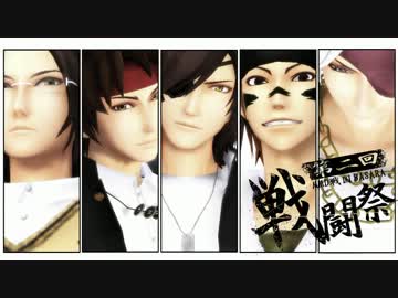 【第二回MMD戦国BASARA戦闘祭】戦闘曲