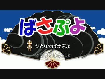 【第二回MMDBASARA戦闘祭】ばさぷよ