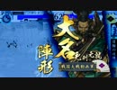 日輪に導かれし戦国大戦　第二十二回　VS謀神の掌上