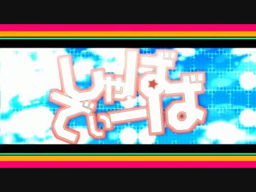 【ニコカラ】しゃばでぃーば【パート分けあり off vocal】