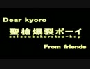 【kyoroさんへ】感謝を込めて皆で聖槍爆裂ボーイ【プレゼント】