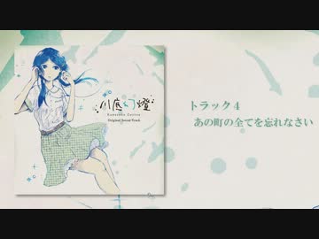 【M3-2013秋】 川底幻燈 オリジナル・サウンドトラック 【クロスフェード】