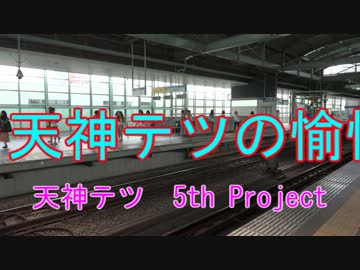 天神テツの愉快な東京旅行　五話
