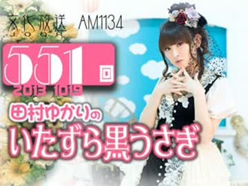 田村ゆかりのいたずら黒うさぎ 第551回-13_1019