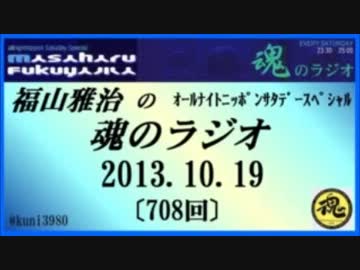 福山雅治　魂のラジオ　2013.10.19 〔708回〕【転載･流用禁止】