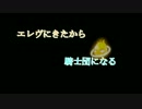 【メイプル】エレヴに来たから騎士団になるpart10【ゆっくり】