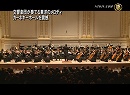 【新唐人】交響楽団が奏でる東洋のメロディ カーネギーホールを震撼