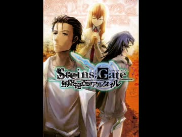 ST.EINS;GATE オリジナルドラマCD 時限.輪転のアル.ペジオ - ニコニコ動画