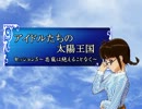【SW2,0】　アイドルたちの太陽王国5-1　【ｉｍ＠ｓ】