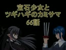 【MUGEN】宝石少女とツギハギのカミサマ　66話【ストーリー】