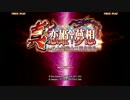 【天下夢想杯】2013/08/17 Cブロック1回戦第1試合【恋姫AC】
