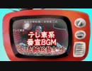 【微妙あるある】 テレビ東京系 番組予告で使われているBGM　3選