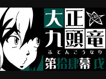 【クトゥルフ神話】大正九頭竜 第拾肆幕 戊【大正】