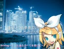 鏡音リン◆オリジナル◆Driving～ここにあるすべてを賭けて～ ver2