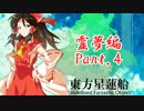 【神は言っている】東方星蓮船をゆっくり実況プレイ【霊夢編】part.4